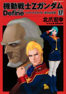 #北爪宏幸 #機動戦士ＺガンダムＤｅｆｉｎｅシャ１７
