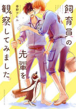 画像をギャラリービューアに読み込む, ＃春野　アヒル　著 ＃飼育員の先輩を観察してみました。 ﾊﾙﾉｱﾋﾙ :9784041098257
