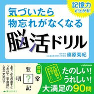 #篠原菊紀 #物忘れがなくなる脳活ドリル記憶力が上が