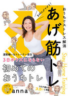 #ａｎｎａ #気持ちがアガる！あげ筋トレ