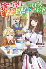 画像をギャラリービューアに読み込む, ＃瀬尾　優梨　著 ＃捨てられ白魔法使いの紅茶生活 ｾｵﾕｳﾘ :9784041098448
