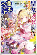 #美雨音ハル #聖女をクビになったら、なぜか幼女化して魔