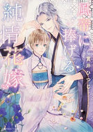 #貫井ひつじ #風帝に捧げる純情花嫁