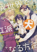 画像をギャラリービューアに読み込む, ＃日野　きいろ　著 ＃異世界で立派な犬になる方法 ﾋﾉｷｲﾛ :9784041098530
