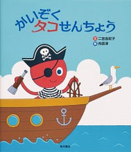 Load image into Gallery viewer, #Written by Yukiko Ninomiya #Pirate Octopus Captain
