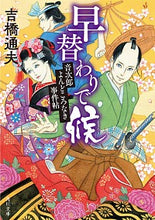 Load image into Gallery viewer, ＃吉橋　通夫 ＃早替わりで候　音次郎よんどころなき事件帖 ﾖｼﾊｼﾐﾁｵ :9784041098677
