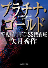 画像をギャラリービューアに読み込む, ＃矢月　秀作 ＃プラチナ・ゴールド　警視庁刑事部ＳＳ捜査 ﾔｽﾞｷｼﾕｳｻｸ | Shusaku Yazuki :9784041098837
