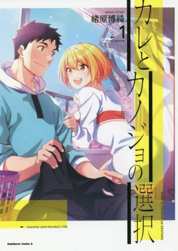 ＃緒原　博綺　著 ＃カレとカノジョの選択　　　１ ｵﾊﾗﾋﾛｷ :9784041098899