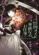 田辺ゆがた / 怪物メイドの華麗なるお仕事１