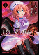 #竜騎士０７原 #ひぐらしのなく頃に業１
