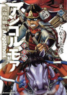 たかぎ七彦 / アンゴルモア元寇合戦記博多編４