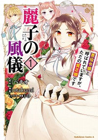 #ベキオ原 #麗子の風儀悪役令嬢と呼ばれています１