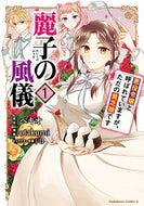 #ベキオ原 #麗子の風儀悪役令嬢と呼ばれています１