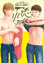 画像をギャラリービューアに読み込む, ＃佐崎　いま　著 ＃完全版　リバ恋。 ｻｻｷｲﾏ :9784041099438
