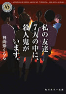#日向奈くらら #私の友達７人の中に、殺人鬼がいます。