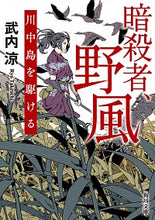 画像をギャラリービューアに読み込む, ＃武内　涼 ＃暗殺者、野風　川中島を駆ける ﾀｹｳﾁﾘﾖｳ :9784041099667
