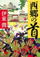 #伊東潤 #西郷の首