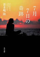 画像をギャラリービューアに読み込む, ＃喜多嶋　隆　著 ＃７月７日の奇跡 ｷﾀｼﾞﾏﾀｶｼ :9784041099766
