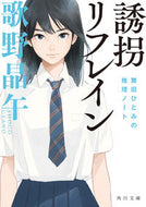 #歌野晶午 #誘拐リフレイン舞田ひとみの推理ノート