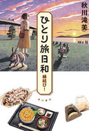 #秋川滝美 #ひとり旅日和縁結び！