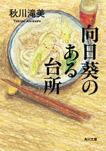 Load image into Gallery viewer, ＃秋川 滝美 ＃向日葵のある台所 ｱｷｶﾜﾀｷﾐ | Akigawa Takimi :9784041099810
