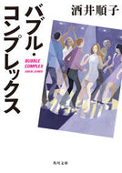 #酒井順子 #バブル・コンプレックス