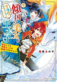 #瑠美るみ子 #元・傾国の美女とフラグクラッシャー王太子