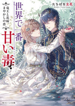 画像をギャラリービューアに読み込む, ＃たちばな　立花 ＃世界で一番甘い毒　竜王と花嫁、まやかしの ﾀﾁﾊﾞﾅﾘﾂｶ :9784041099964
