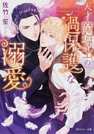 #佐竹笙 #天才魔導士の過保護な溺愛