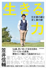 画像をギャラリービューアに読み込む, ＃生きる力　引き算の縁と足し算の縁 :9784041099995
