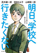 画像をギャラリービューアに読み込む, ＃茂木　健一郎　他著 ＃明日、学校へ行きたくない ﾓｷﾞｹﾝｲﾁﾛｳ :9784041100431
