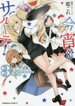 画像をギャラリービューアに読み込む, ＃森永　ミキ　漫画 ＃艦これ　今宵もサルーテ！　　　３ ﾓﾘﾅｶﾞﾐｷ :9784041105078
