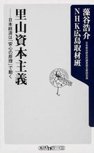 Load image into Gallery viewer, ＃藻谷　浩介　著 ＃里山資本主義－日本経済は「安心の原理」で ﾓﾀﾆｺｳｽｹ :9784041105122
