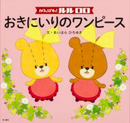 #あいはらひろゆき #がんばれ！ルルロロおきにいりのワンピー :9784041107140