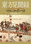 #Ｍ．ポーロ #東方見聞録