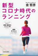 #金哲彦 #新型コロナ時代のランニング