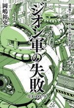画像をギャラリービューアに読み込む, 岡嶋裕史 / 機動戦士ガンダムジオン軍の失敗
