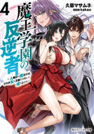 #久慈マサムネ #魔王学園の反逆者４～人類初の魔王候