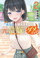 #桜目禅斗 #あなたを諦めきれない元許嫁じゃダメで２