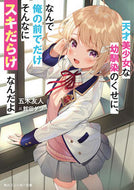 #五木友人 #天才美少女な幼馴染のくせに、なんで俺の前