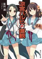 ＃谷川 流 ＃涼宮ハルヒの直観 : タニガワナガル : Haruhi Suzumiya's intuition : Tanigawanagaru : 9784041107928 :9784041107928