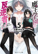 #久慈マサムネ #魔王学園の反逆者５～人類初の魔王候
