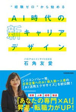 画像をギャラリービューアに読み込む, ＃石角　友愛　著 ＃ＡＩ時代の新キャリアデザイン ｲｼｽﾞﾐﾄﾓｴ :9784041108024
