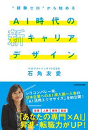 #石角友愛 #ＡＩ時代の新キャリアデザイン