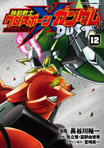 Yuichi Hasegawa / Mobile Suit Crossbone Gundam DUST 12