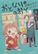 画像をギャラリービューアに読み込む, ＃天野　のすけ　著 ＃おとなりのおと　　　２ ｱﾏﾉﾉｽｹ :9784041108062
