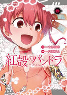 士郎正宗原案 / 紅殻のパンドラ１９