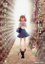 画像をギャラリービューアに読み込む, 黒丸恭介 / 泣きたい私は猫をかぶる２
