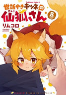 #リムコロ #世話やきキツネの仙狐さん８
