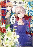 #斯波浅人漫 #悪役令嬢？いいえ、極悪令嬢ですわ２